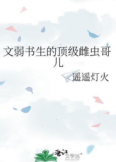 文弱书生的顶级雌虫哥儿封面