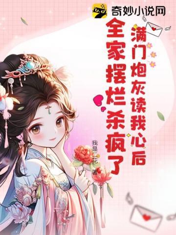 满门炮灰读我心后，全家摆烂杀疯了封面