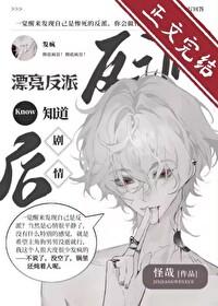 漂亮反派觉醒后反向爆红封面
