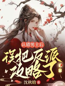认错男主后，误把反派攻略了封面