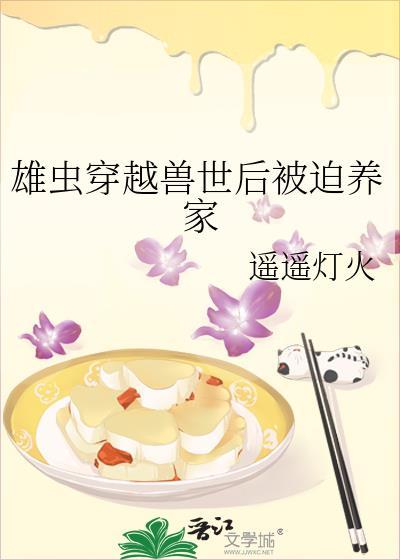 雄虫穿越兽世后被迫养家封面