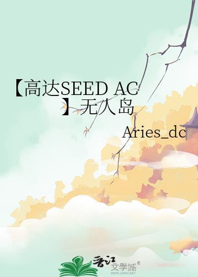 【高达SEED AC】无人岛封面