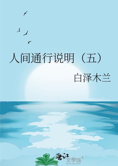 人间通行说明（五）封面