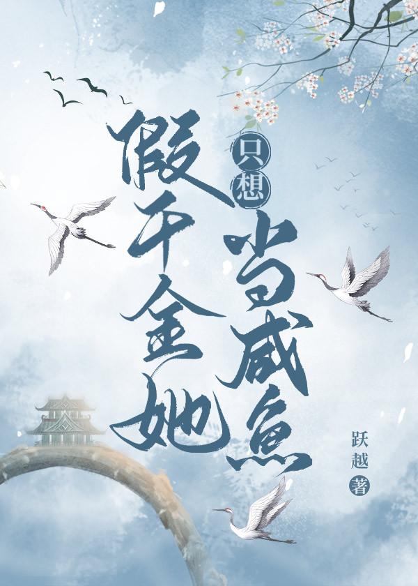 假千金她只想当咸鱼封面