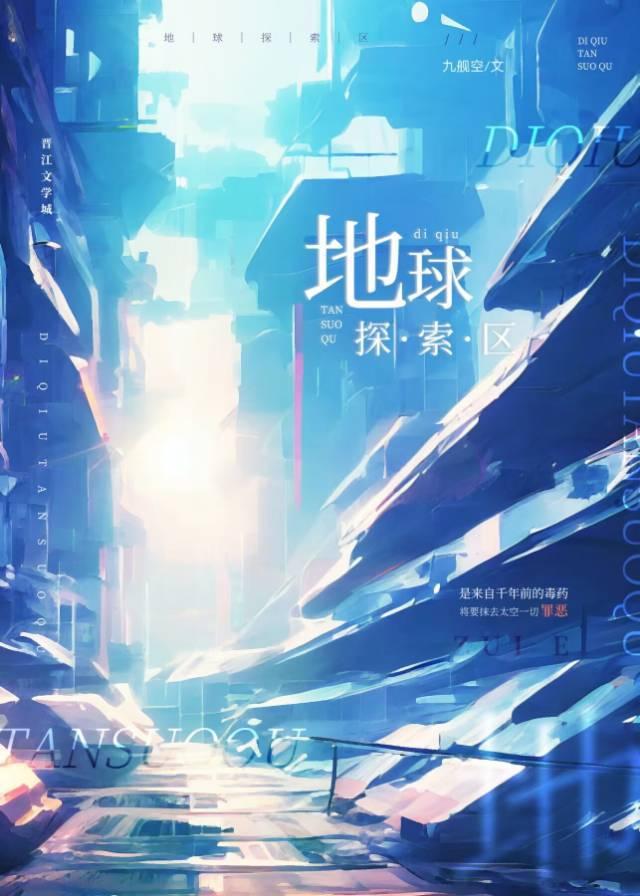 地球探索区（星际）封面