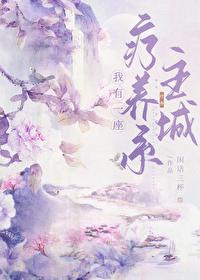 我有一座疗养城[全息]封面