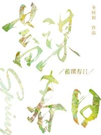 蓄谋春日封面
