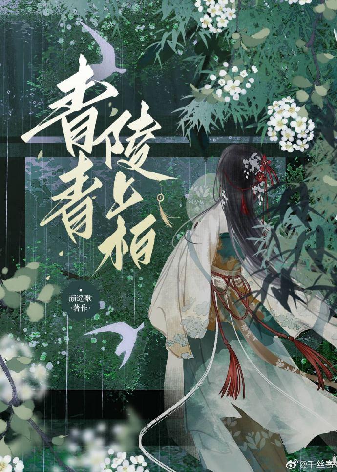 青青陵上柏封面