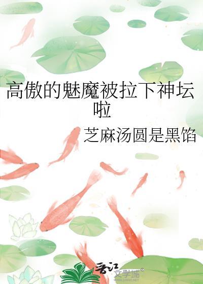 高傲的魅魔被拉下神坛啦封面