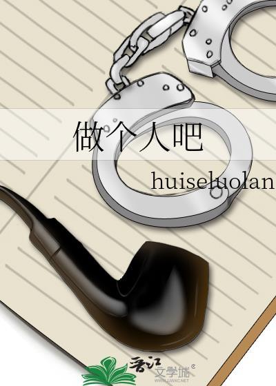 做个人吧封面
