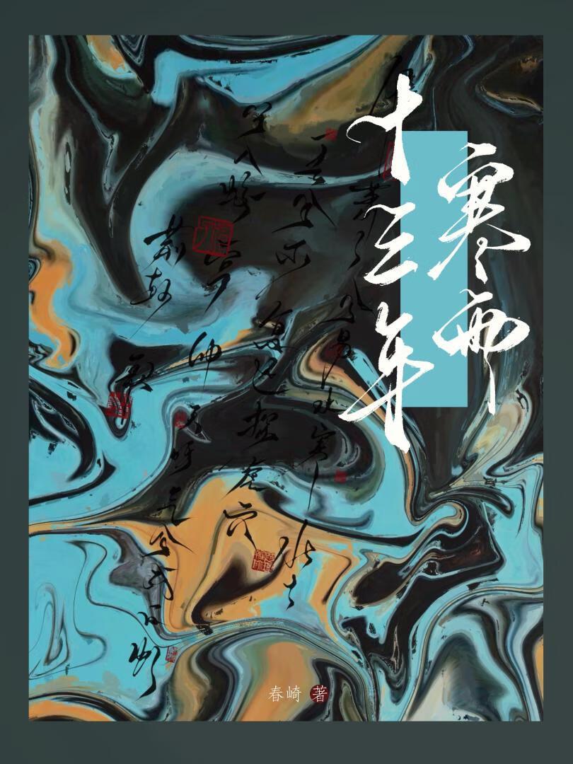 十三年寒雨封面