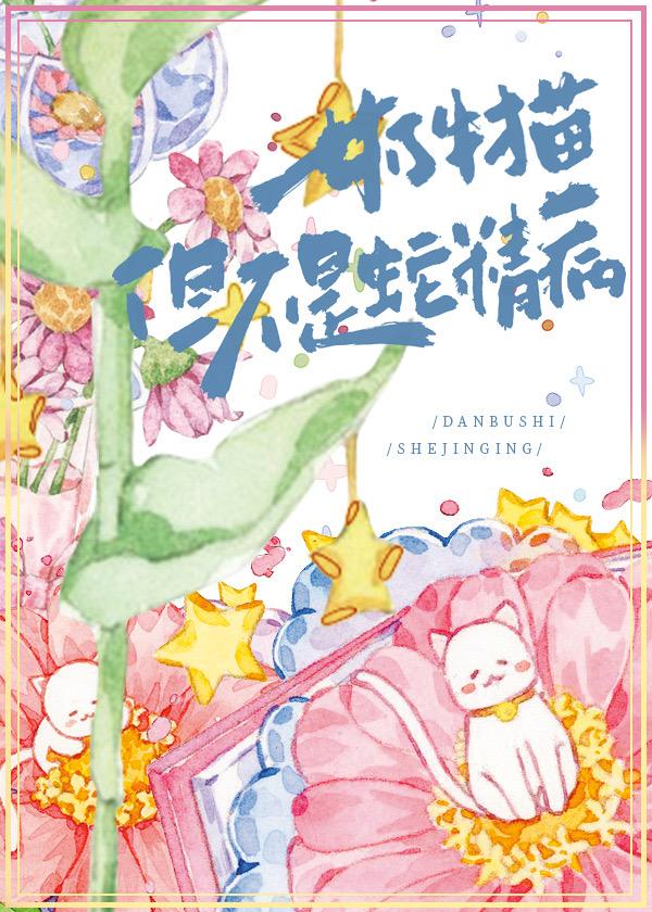 奶牛猫，但不是蛇精病封面