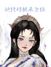她只好继承皇位封面
