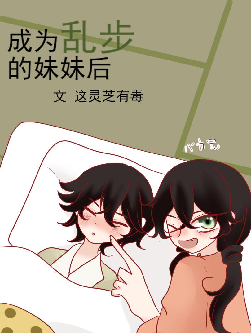成为乱步的妹妹后封面
