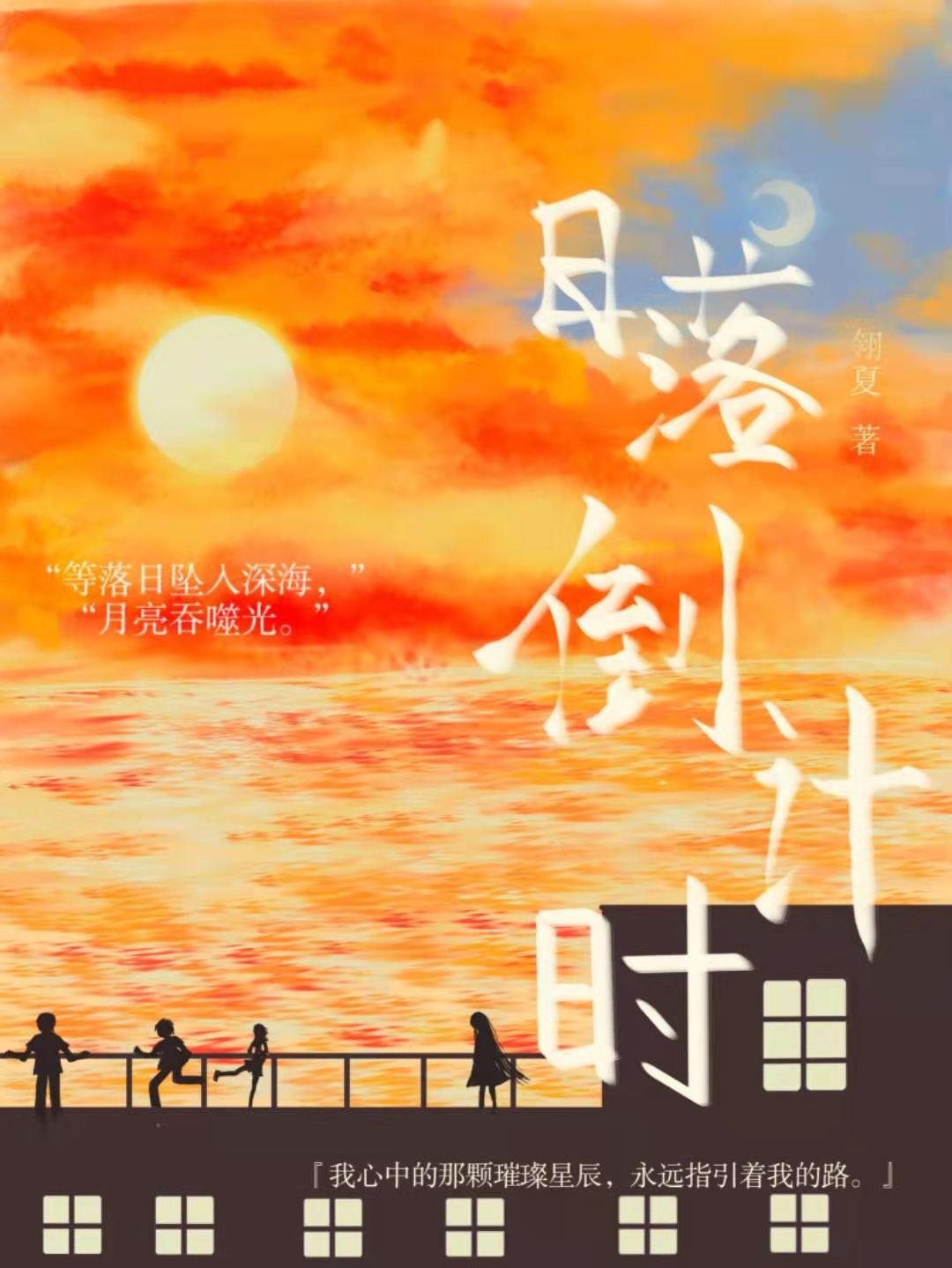 日落倒计时封面