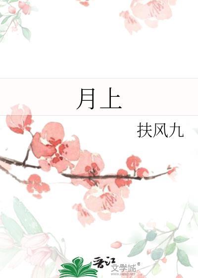 月上封面