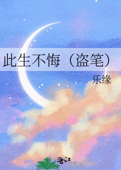 此生不悔（盗笔）封面