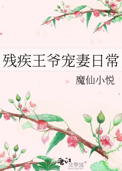 残疾王爷宠妻日常封面