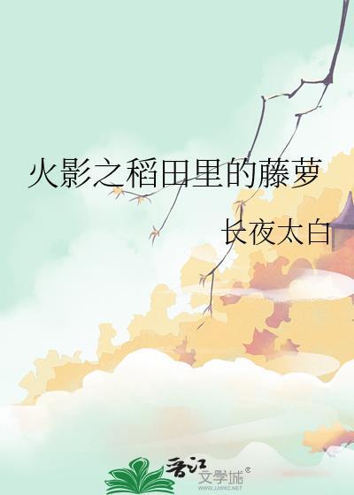 火影之稻田裏的藤萝封面