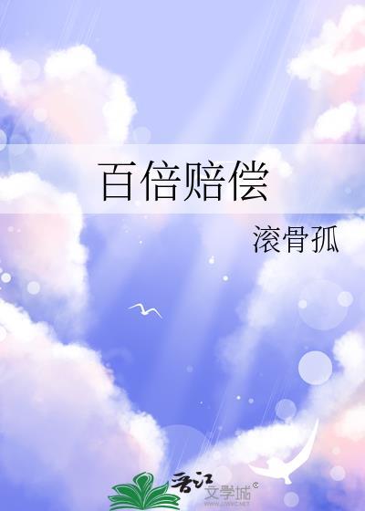 百倍赔偿封面