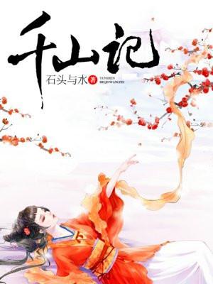 千山记封面