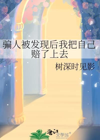 骗人被发现后我把自己赔了上去封面