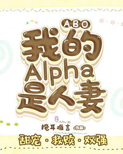 ABO：我的Alpha是人妻封面