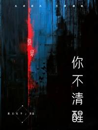 你不清醒[快穿]封面