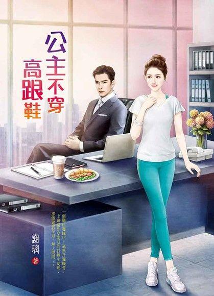 公主不穿高跟鞋封面