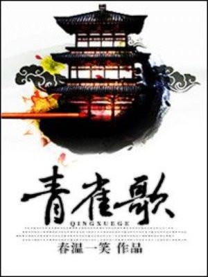 青雀歌封面