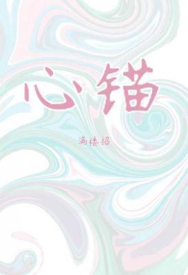 心锚封面