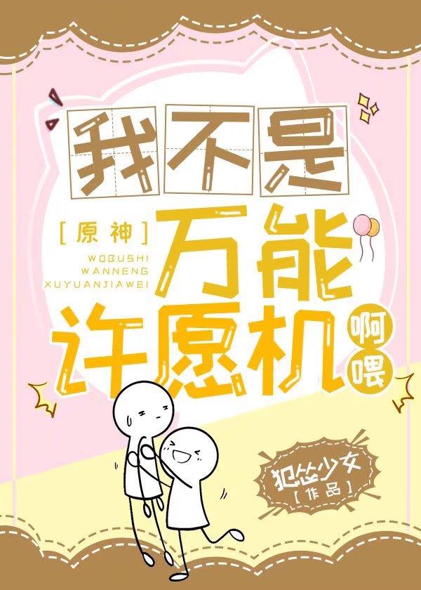 我不是万能许愿机啊餵！封面