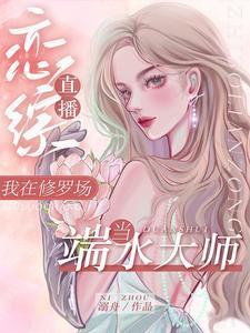 直播恋综，我在修罗场当端水大师封面