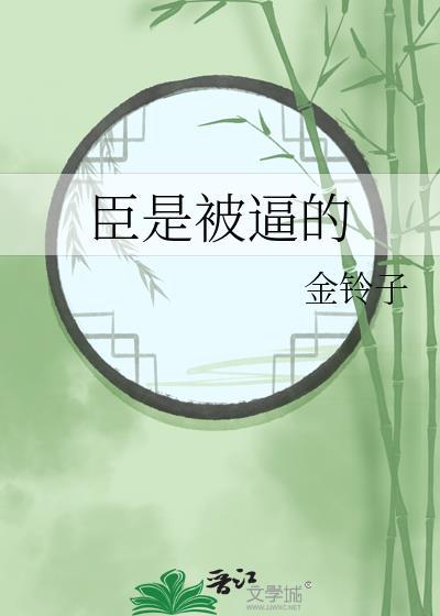 臣是被逼的封面