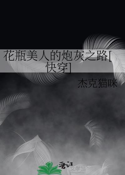 花瓶美人的炮灰之路[快穿]封面