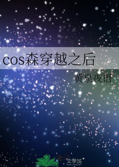 cos森穿越之后封面