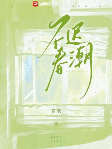 不迟春潮封面
