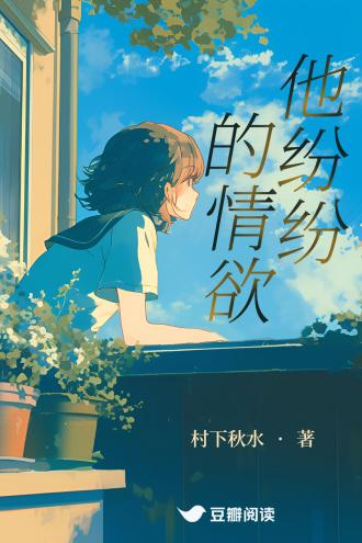 他纷纷的情欲封面