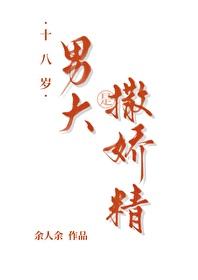 十八岁男大是撒娇精封面