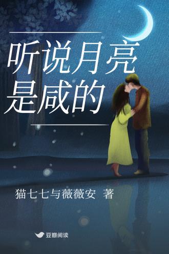 听说月亮是咸的封面