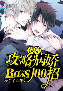 快穿：攻略病娇Boss100招封面
