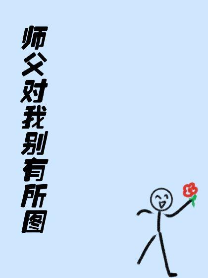 师父对我别有所图封面