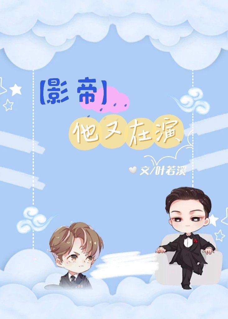 影帝他又在演封面