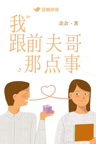 我跟前夫哥那点事封面