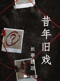 昔年旧戏封面