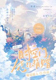 求助：时空门怎么上交？封面