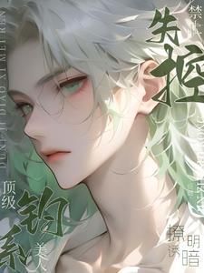 禁止失控！顶级钓系美人明撩暗诱封面
