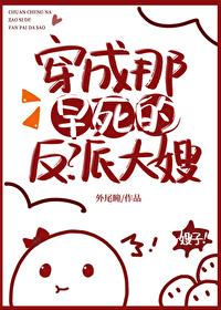 穿成那早死的反派大嫂封面