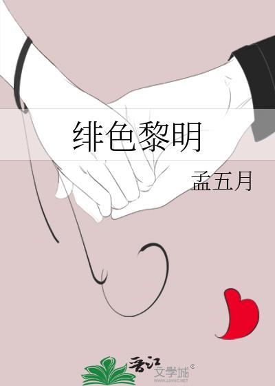 绯色黎明封面