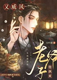 老爷子他飒爽又威风封面